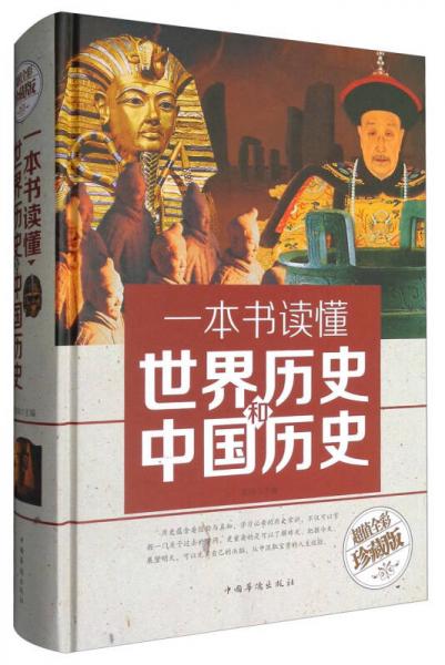 一本书读懂世界历史和中国历史（超值全彩珍藏版）