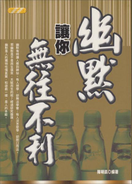 幽默讓你無往不利