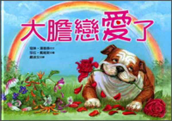 大膽戀愛了