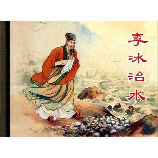 李冰治水