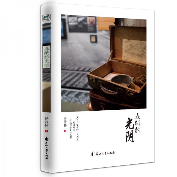 麻紙的光陰