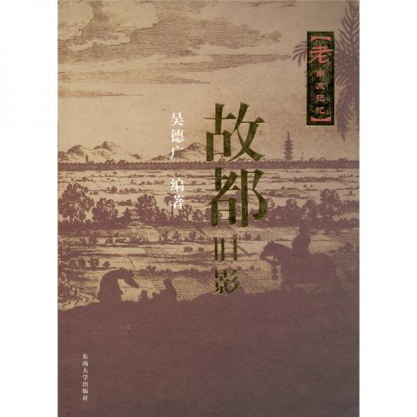 老南京記憶：故都舊影
