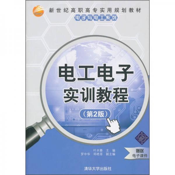 新世紀(jì)高職高專實(shí)用規(guī)劃教材：電工電子實(shí)訓(xùn)教程（第2版）