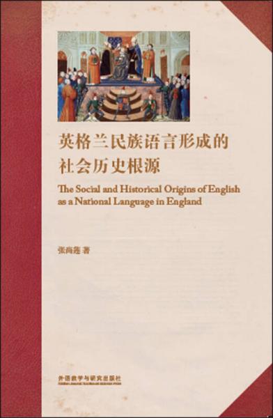 英格蘭民族語言形成的社會(huì)歷史根源