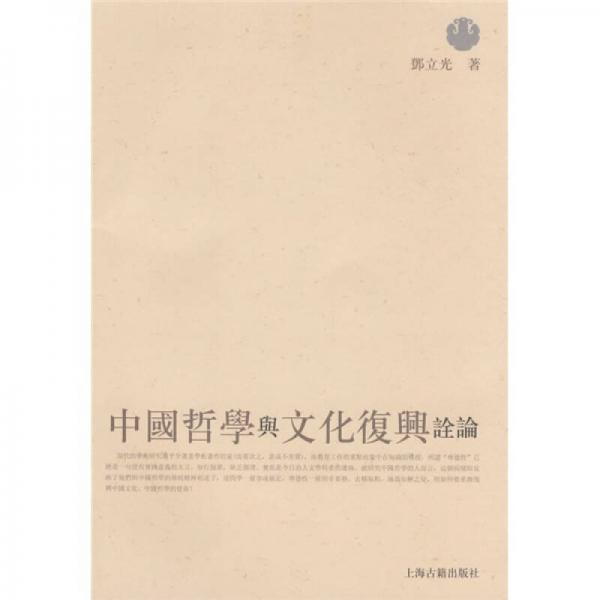 中國哲學與文化復興詮論