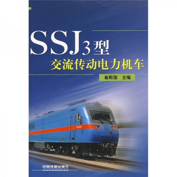 SSJ3型交流傳動電力機(jī)車