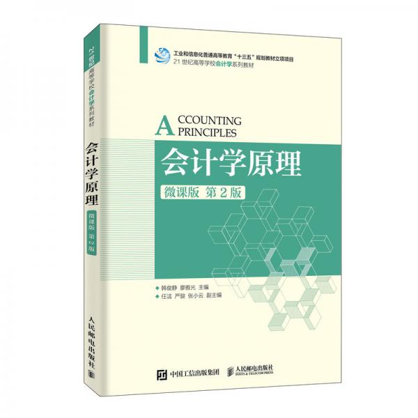 會(huì)計(jì)學(xué)原理（微課版第2版）