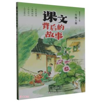 課文背后的故事