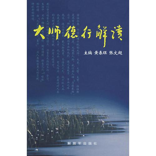 大師德行解讀