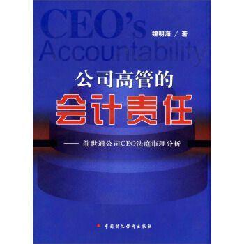 公司高管的会计责任:前世通公司CEO法庭审理分析