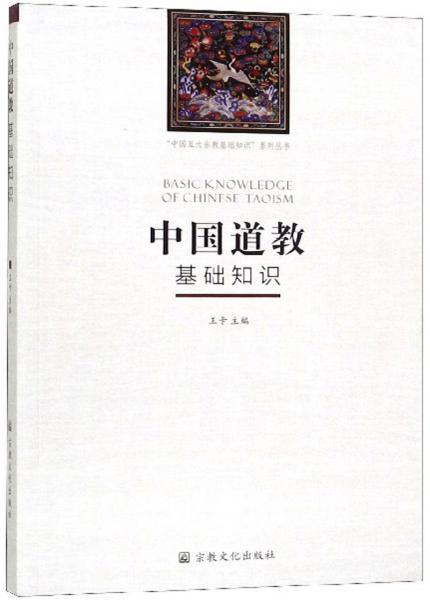中国道教基础知识/“中国五大宗教基础知识”系列丛书