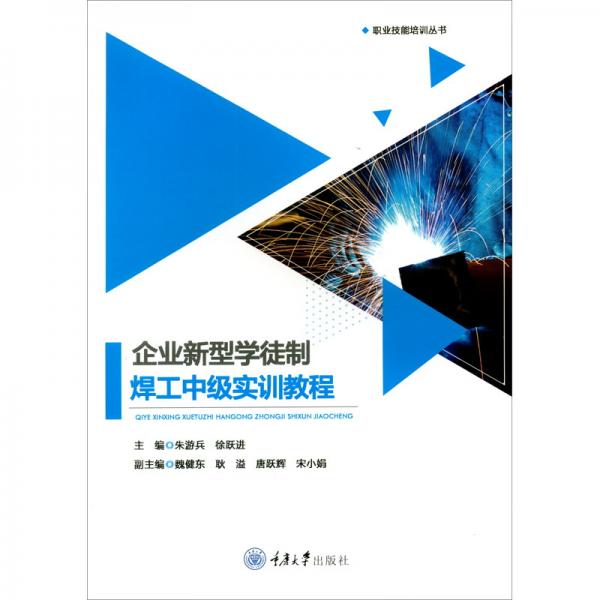 企業(yè)新型學(xué)徒制焊工中級(jí)實(shí)訓(xùn)教程