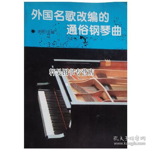 外國名歌改編的通俗鋼琴曲