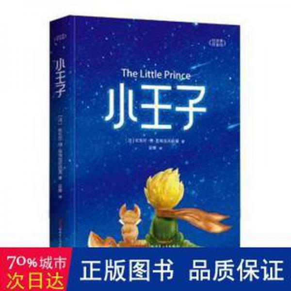 小王子 兒童文學(xué) ()安東尼·德·圣埃克蘇佩里著 新華正版