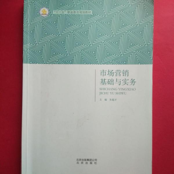 市場營銷基礎與實務 市場營銷 朱超才主編 新華正版