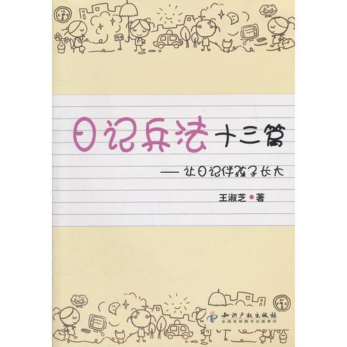 日記兵法十三篇－讓日記伴孩子長(zhǎng)大