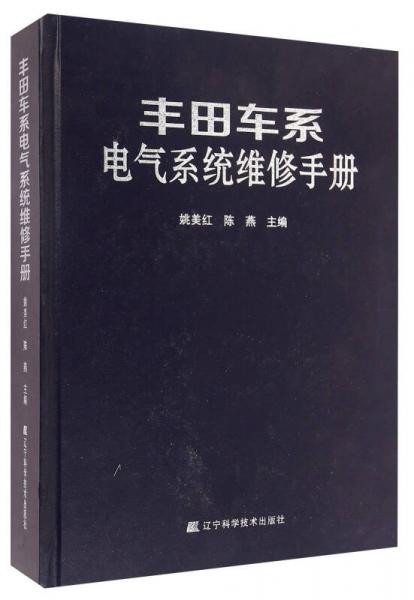 豐田車系電氣系統(tǒng)維修手冊