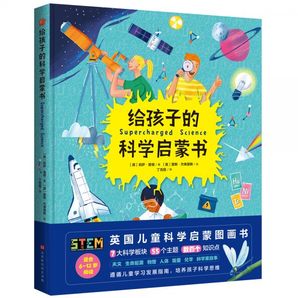 给孩子的科学启蒙书（英国儿童逻辑思维培养丛书作者，英国幼儿教育专家按世界先进科学教育理念STEM