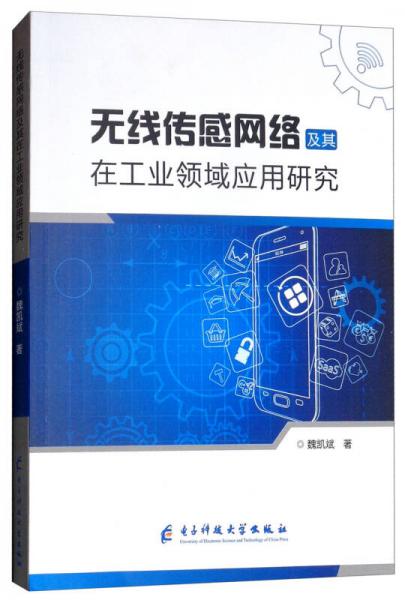 無線傳感網(wǎng)絡(luò)及其在工業(yè)領(lǐng)域應(yīng)用研究