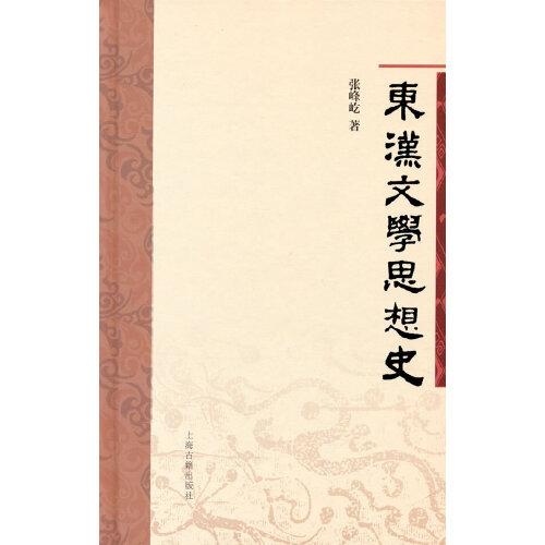 東漢文學(xué)思想史