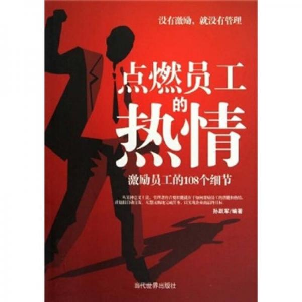 點(diǎn)燃員工的熱情:激勵(lì)員工的108個(gè)細(xì)節(jié)