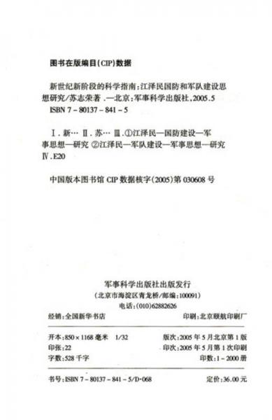 新世紀新階段的科學(xué)指南：江澤民國防和軍隊建設(shè)思想研究