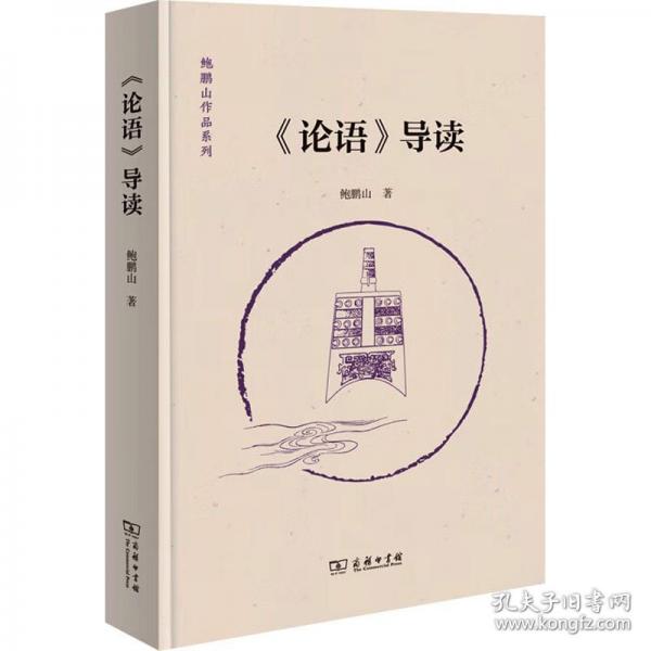 《论语》导读