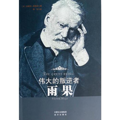 偉大的叛逆者——雨果