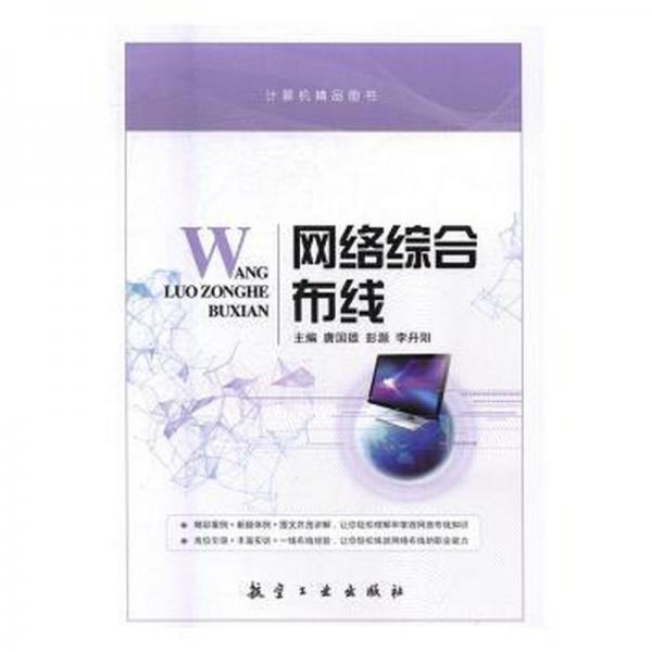 網(wǎng)絡(luò)綜合布線9787516513064