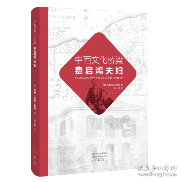 中西文化橋梁費(fèi)啟鴻夫婦