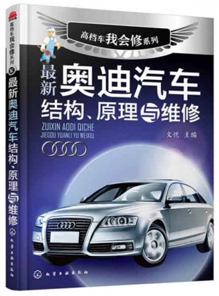 高檔車我會(huì)修系列：最新奧迪汽車結(jié)構(gòu)、原理與維修