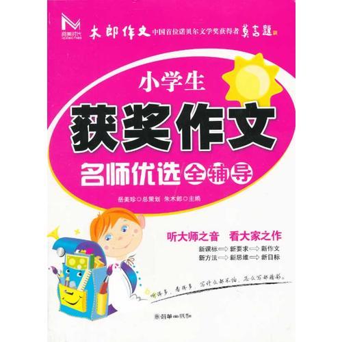 小学生获奖作文名师优选