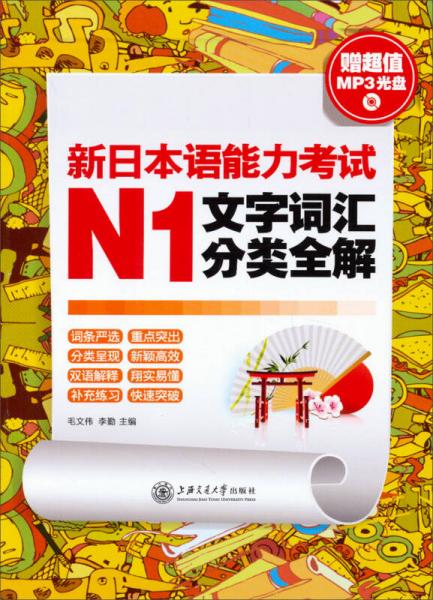 新日本语能力考试N1文字词汇分类全解