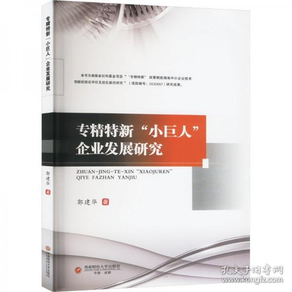 專精特新