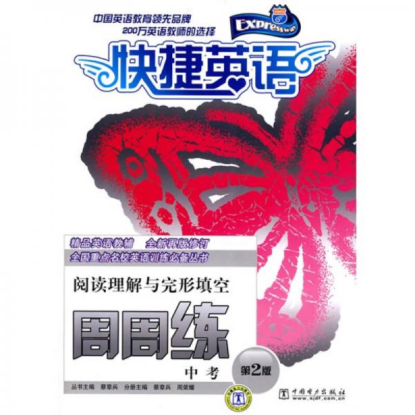 快捷英語·中考閱讀理解與完形填空周周練（第2版）