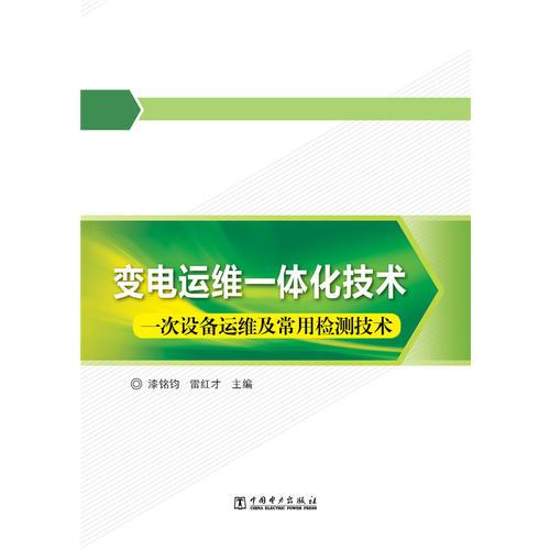 变电运维一体化技术（一次设备及常用检测技术）