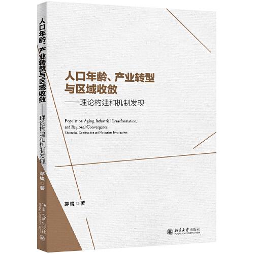 人口年齡、產(chǎn)業(yè)轉(zhuǎn)型與區(qū)域收斂：理論構(gòu)建和機制發(fā)現(xiàn)