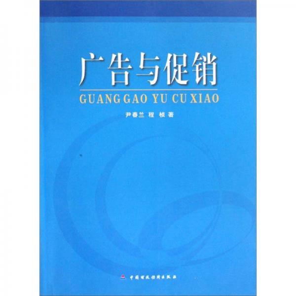 廣告與促銷