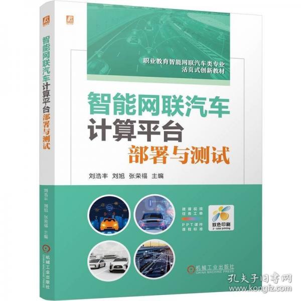 智能网联汽车计算平台部署与测试