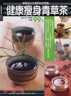 健康瘦身青草茶