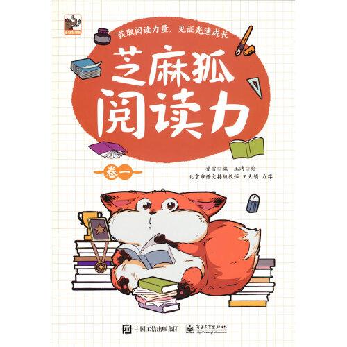 芝麻狐閱讀力（卷一）