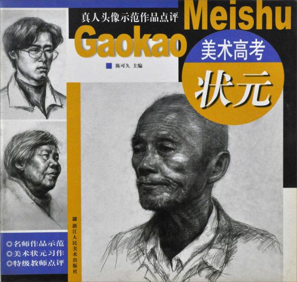 美術高考狀元：真人頭像示范作品點評