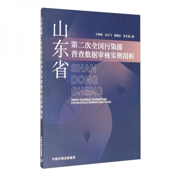 山東省第二次全國污染源普查數(shù)據(jù)審核實(shí)例剖析