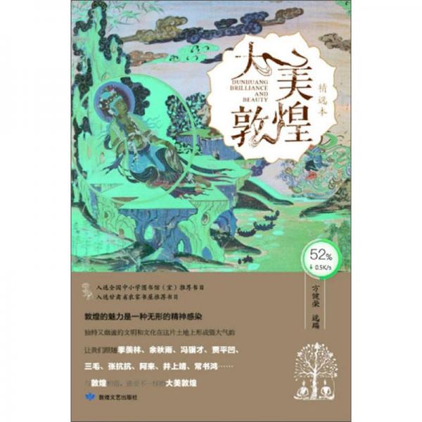 大美敦煌（精選本）