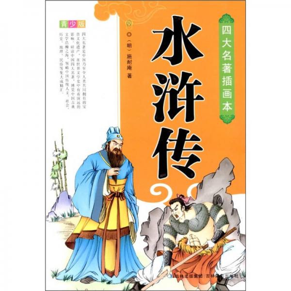 四大名著插畫本:水滸傳(青少版)