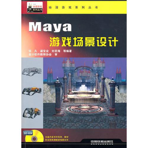 动漫游戏系列丛书——Maya 游戏场景设计