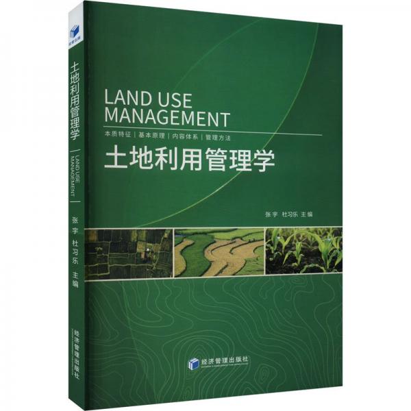 全新正版圖書 土地利用管理學(xué)張宇經(jīng)濟管理出版社9787509694459