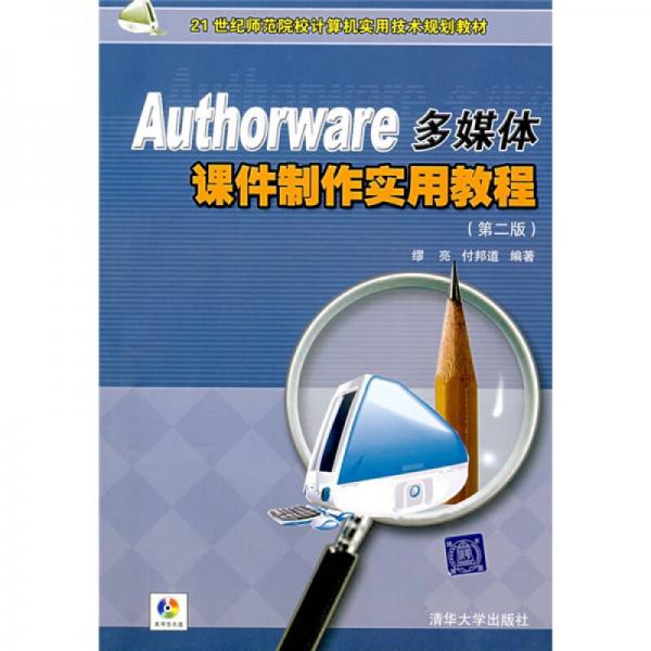 Authorware多媒體課件制作實用教程（第2版）