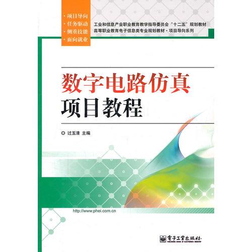 數(shù)字電路仿真項(xiàng)目教程