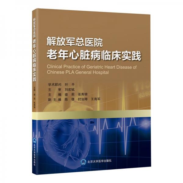 解放軍總醫(yī)院老年心臟病臨床實(shí)踐